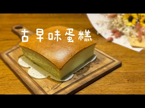 古早味蛋糕Traditional Cake#古早味 #蛋糕 #蛋糕食譜 #蛋糕做法 #烘焙