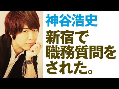 【 カバンの中はBLCDでいっぱい 】 神谷浩史、新宿で職質される。　神谷浩史・小野大輔