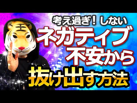 【潜在意識ｘ脳科学】ネガティブや不安の仕組みと抜け出す方法 考え過ぎちゃう人へ