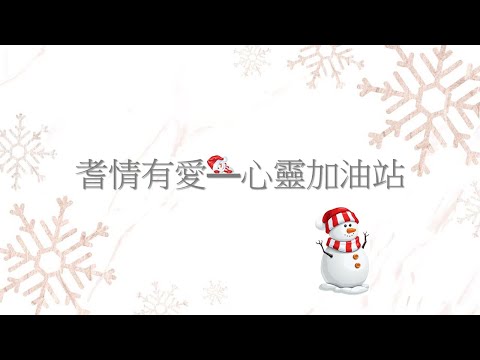 耆情友愛之心靈加油站 (12月)