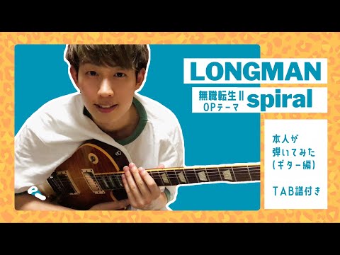 【本人が弾いてみた】[🎼Guitar TAB] Spiral / LONGMAN | 無職転生(MushokuTensei)