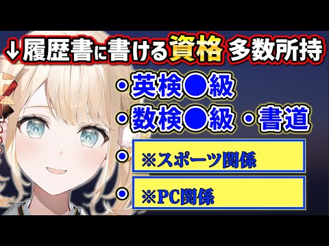 非常に役立つ資格を持っていた風真いろは、有能過ぎる…【ホロライブ 切り抜き/風真いろは】