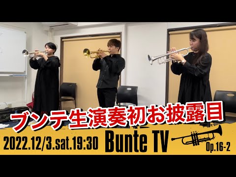 【初ライブ】トランペット三重奏 / ブンテワークショップ『ミニコンサート』生演奏初お披露目【Bunte TV】