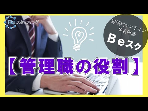 Ｂｅスク【管理職の役割】