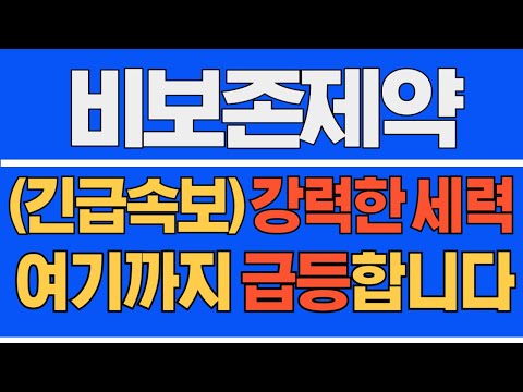 [#비보존제약] (긴급 속보) 강력한 세력! 여기까지 급등합니다 !#비보존제약주가 #비보존제약주가전망 #비보존제약전망