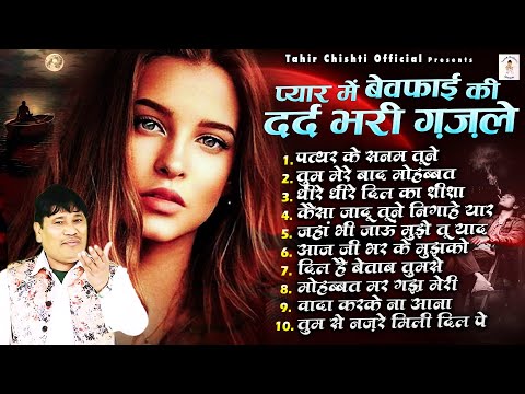 प्यार में बेवफाई की दर्द भरी ग़ज़ले | Tahir Chishti Superhit Ghazal | Dard Bhari Ghazal | Sad Song