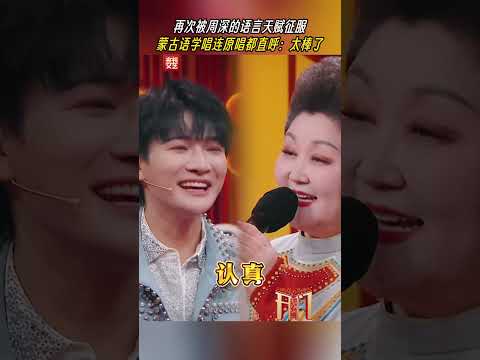 20250101 周深 Charlie Zhou Shen 周深连学语言都这么厉害！学习蒙古语演唱《吉祥三宝》