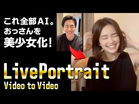 【動画の表情を完コピ】おじさんが美少女に大変身!?動画生成AIツール『LivePortrait』の使い方