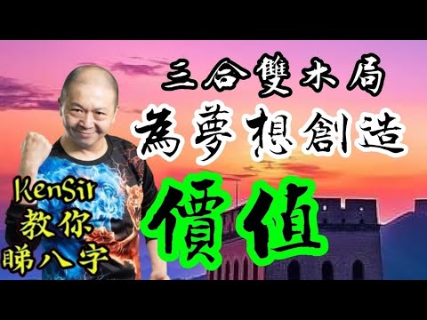 🎱📚👕EX136｜為夢想創造價值｜三合雙木局｜為生命創造價值｜#KenSir #教你睇八字 #astrology #八字 #盤古靈數 #玄學 #蛇年2025十二生肖  #留言 👇👇👇