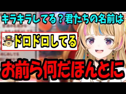 【尾丸ポルカ・切り抜き】キラキラネームどころじゃない座員の名前が気になりすぎるポルカ【ホロライブ切り抜き】