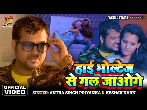 #Video | हाइ भोल्टेज से गल जाओगे | #Antra Singh Priyanka | #Keshav Karn | Bhojpuri Movie Song 2024