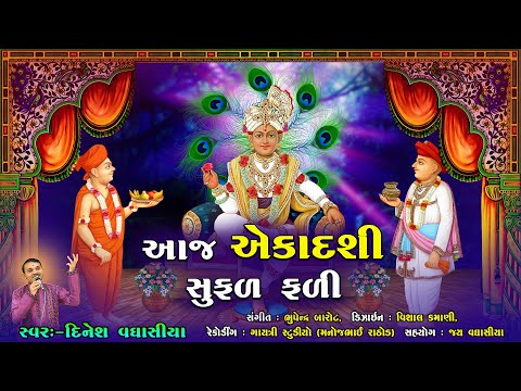 આજ એકાદશી સુફળ ફળી || Aaj Ekadashi Sufal Fali || Dinesh Vaghasiya || Ekadashi Special Kirtan