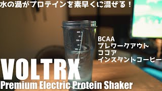 VOLTRX 電動プロテインシェイカーを紹介！「BCAAやプレワークアウトもあっという間に溶けます！」