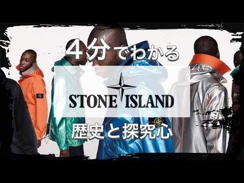 【STONE ISLANDの歴史】4分でわかる 最先端の技術 ストーンアイランドの歴史