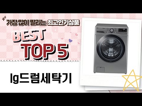 최고의 LG 드럼 세탁기 리뷰와 사용기!