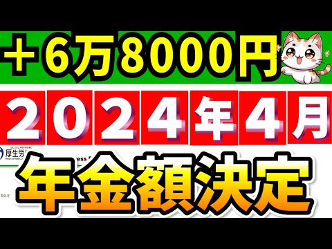 【重大発表】2024年4月の年金支給額決定! 改定のルールは？いくらになる？【令和6年度】