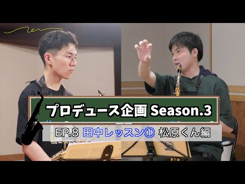 【プロデュース企画2023】EP.8 田中レッスン① 松原くん