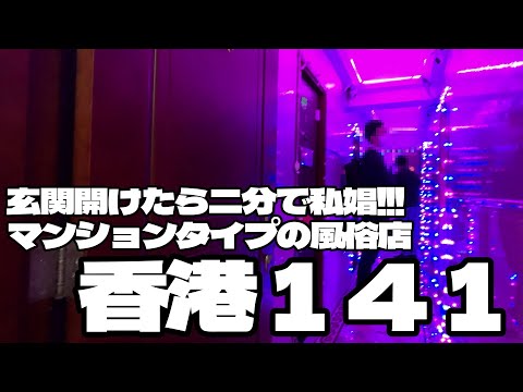 玄関開けたら二分で私娼！マンションタイプの風俗店「香港１４１」