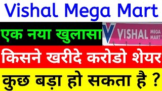 किसने खरीदे करोडो शेयर | VISHAL MEGA MART IPO | VISHAL MEGA MART SHARE | VISHAL MEGA MART IPO REVIEW