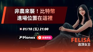 非農來襲！比特幣進場位置在這裡  Ft. Felisa