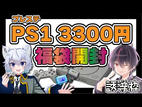 【誘導枠】【雑談】PS1ジャンク福袋開封！【男性Vtuber/大神わぅ/海原シント】