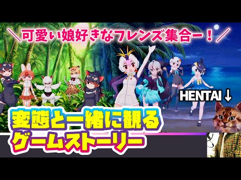 【けものフレンズ3】ストーリーと可愛いフレンズを舐めまわす会【リクエストゲーム実況】#1