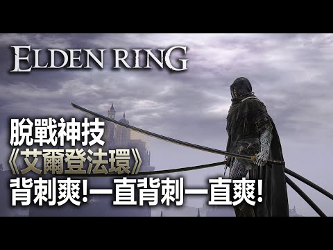 絕密禱告：黑暗【艾爾登法環】成為暗影刺客吧！必備脫戰技 | 獲取位置 | #黑刀 #刺客 ELDEN RING #EldenRing