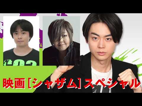 緒方恵美×阪口大助×菅田将暉シャザムスペシャル