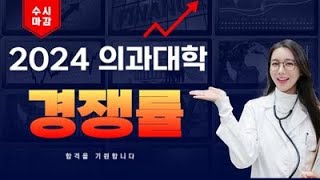 의대입시. 2024학년도 수시 의대(의예과) 지원현황(경쟁률) 분석과 의대 면접특강 안내. "가천대 가천의약학 의예과 49.50 경쟁률 최고!!" 강남하이퍼리뷰학원