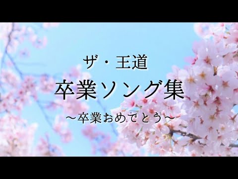 これぞ王道！卒業ソング集   [レミオロメン・ゆず・GReeeeN・コブクロ・いきものがかりなど]