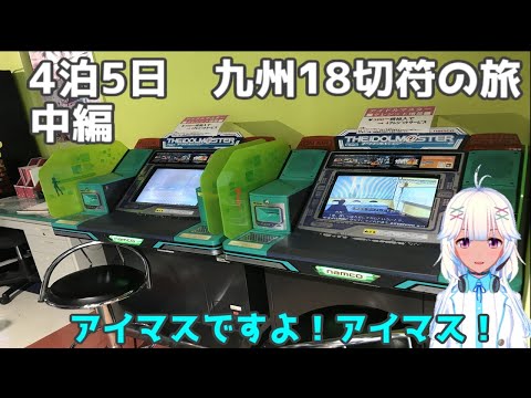 4泊5日の18切符で九州ゲームセンター巡り（中編）3日目、4日目　宮崎・大分・福岡編（ボイスロイド実況）