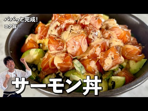 お手軽簡単レシピ！コク旨！サーモン丼の作り方