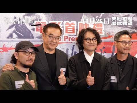 《第八個嫌疑人》首映禮花絮加觀後感 後日10月26日上映 戲票開賣啦！ 天地可遁 心獄難逃