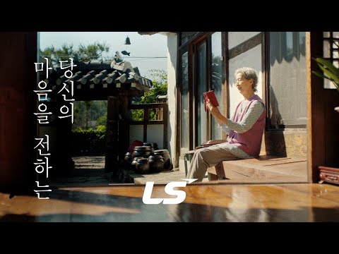 당신의 마음을 전하는, LS | 통신/전력 편