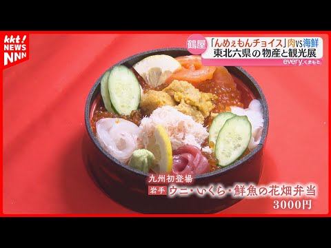 『肉VS海鮮』東北の6県からグルメや工芸品などが集った物産展が熊本市鶴屋百貨店で開催