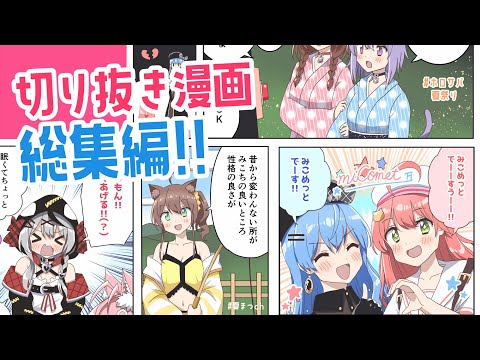 【手描き】ホロ手描き漫画 総集編!!【ホロライブ / さくらみこ / 星街すいせい / 猫又おかゆ / 戌神ころね / 夏色まつり / 紫咲シオン / 轟はじめ】