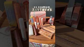 【全国】ドンキ限定ロムアンドの福袋が神すぎるから今すぐ買った方が良い！