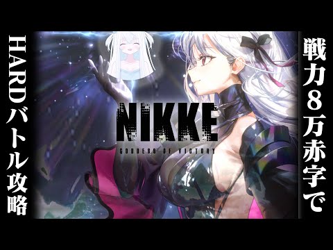 【#NIKKE/メガニケ】戦力約8万赤字でHARDを攻略する新人VTuber指揮官。レッドフードを信じればいいのですよ【斬撃ノしゅわわ / #しゅわわ起動中】