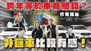 【中古車大揭秘】跨年後車市如何！價格一落千丈？外匯車比較有感⋯ M4c Rx200 豐田CC