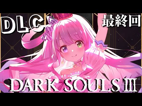 【 ダークソウル3 】最終回！DLC第2弾に挑戦するのら～～～！！！DARK SOULS Ⅲ ＃03【姫森ルーナ/ホロライブ】ネタバレあり