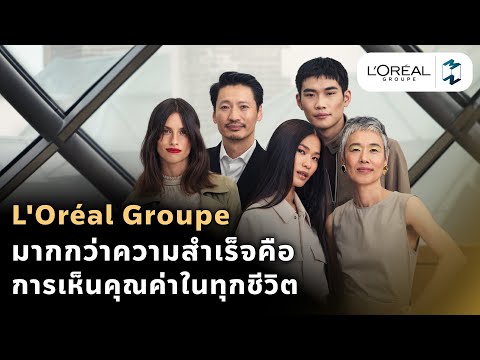 เจาะกลยุทธ์ L'Oréal Groupe มากกว่าความสำเร็จคือการเห็นคุณค่าในทุกชีวิต | Mission To The Moon EP.2297