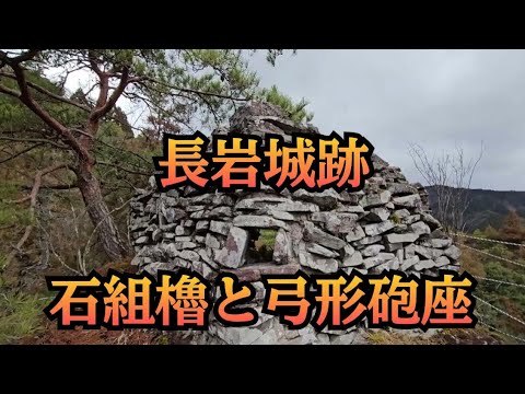 【城の絶景】長岩城跡「石積櫓と弓形砲座」