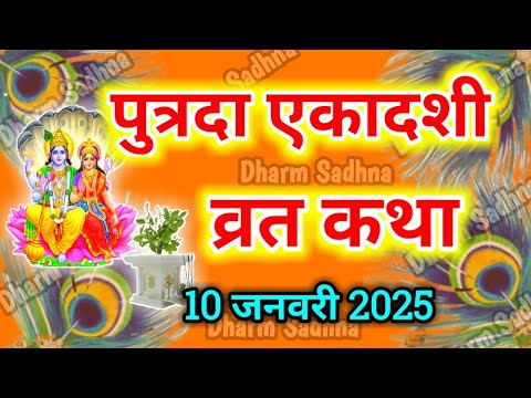 Ekadashi Vrat Katha पुत्रदा एकादशी व्रत की कथा Paush Putrada Ekadashi Vrat Ki Katha ।एकादशी व्रत कथा