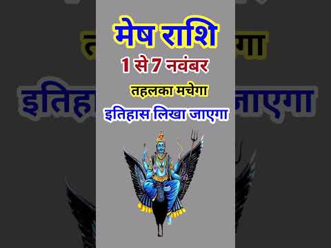 मेष राशि 1 से 7 नवंबर 2024 - साप्ताहिक राशिफल/ Mesh rashi November 2024 Pahla saptah/Aries