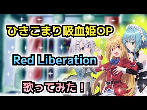 【ひきこまり吸血姫OP】歌ってみた！『Red Liberation / fripSide』《アニメ「ひきこまり吸血姫の悶々」オープニングテーマ》