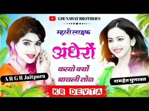 म्हारी🌹 लाइफ❣️ म ❤️अंधेरों 🩸करयो👑 क्यो 🤟बावली💘 तों 🌷//👉K R Devta👈//new Meena song