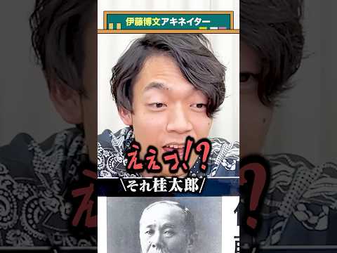 【首相アキネイター】伊藤博文編 #QuizKnockと学ぼう