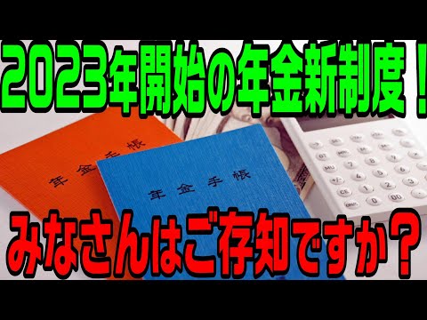 2023年4月から始まる年金新制度！