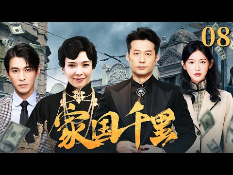 家国千里 08（谭凯/郭羡妮/乔振宇/苏青)