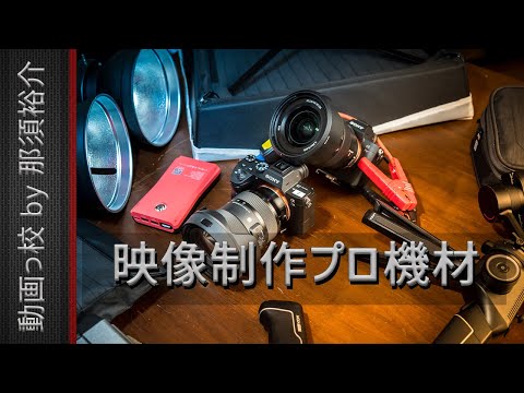 映像制作の仕事で実際に使うおすすめ動画機材